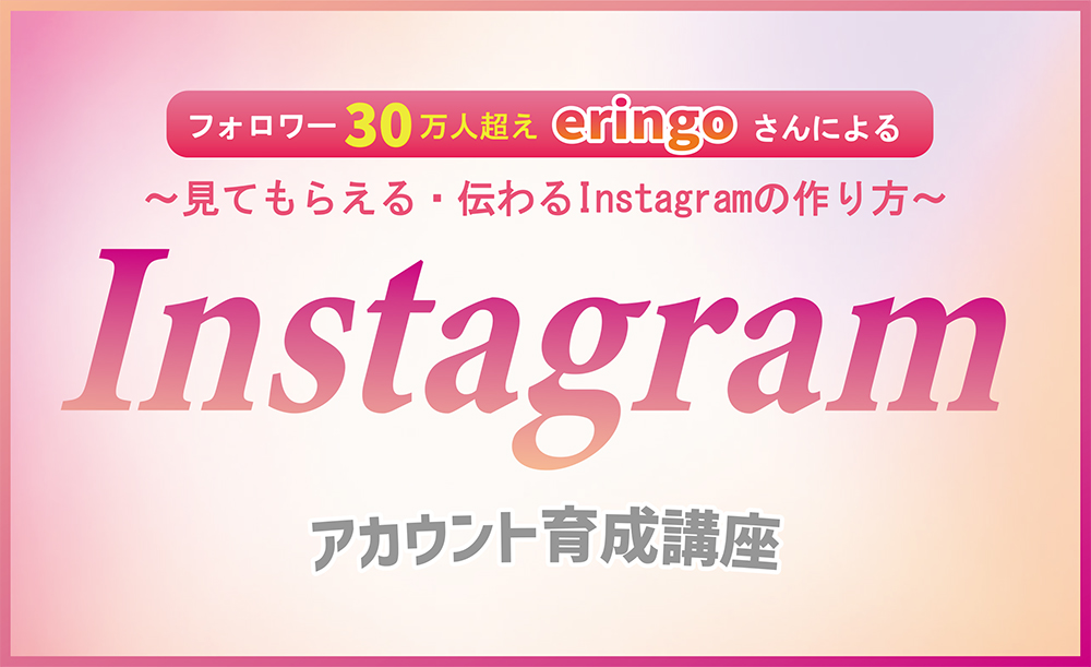 Instagramアカウント育成講座